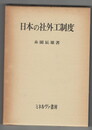 日本の社外工制度