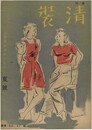 季刊　清装　夏号　昭和１９年６月１日　決戦下の衣服は古いものを活用しよう