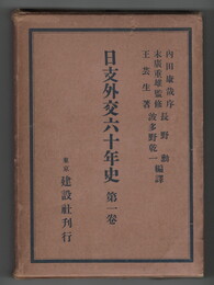日支外交六十年史　１