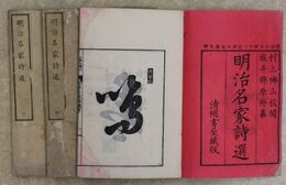 明治名家詩選　上中下