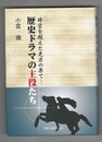歴史ドラマの主役たち　時空を超えた光芒の果て