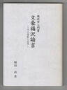 福沢学入門書　文豪福沢諭吉その意匠と述作