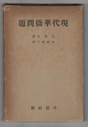 現代華僑問題