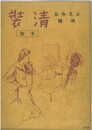 季刊　清装　冬号　昭和１６年１２月１日
