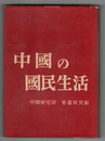 中国の国民生活