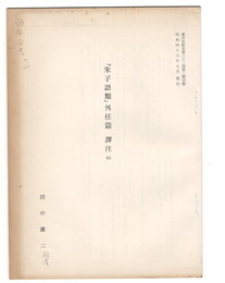 東洋史研究第３２巻第３号抜刷　「朱子語類」　外任篇　訳注４