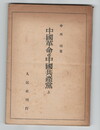 中国革命と中国共産党　上