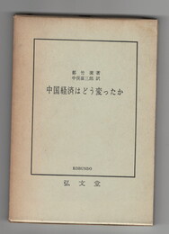 中国経済はどう変ったか