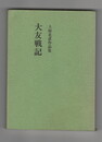 大友戦記