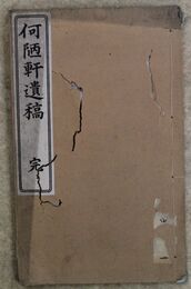 何陋軒遺稿
