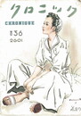 クロニック　３６号　昭和１６年３月３０日　夏婦人号