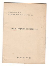 李宝●　阿Q典型の二三の問題　その１