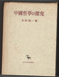 中国哲学の探究　東洋学叢書