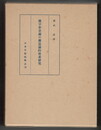 漢字形音義の構造論的体系研究