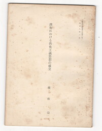 漢初における教化主義思想の成立