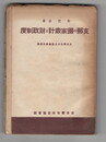 支那の国家歳計と財政制度