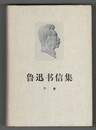 魯迅書信集　下