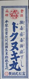阿波国観音寺村富松武助引札