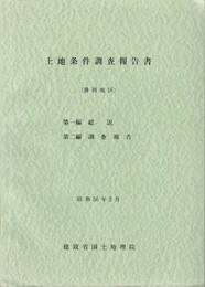 土地条件調査報告書　静岡地区