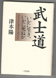 武士道　いかに生き、いかに死ぬか