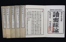 読史余論　１２巻６冊揃