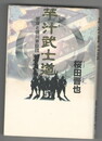 芋汁武士道　家康と徳川家臣団