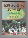 長門 真木渋木太平記　追憶の故郷