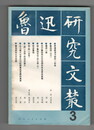魯迅研究文叢　３