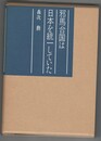 邪馬台国は日本を統一していた　魏志倭人伝