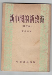 新中国的新教育　増訂本