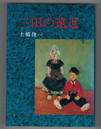 三田の遠近
