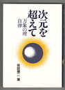 次元を超えて　万象の理自律