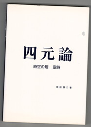 四元論　時空の理　空時