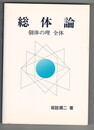 総体論　個体の理　全体
