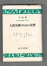 現代中国文学講義　人民大衆のための文学