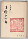 支那の思ひ出