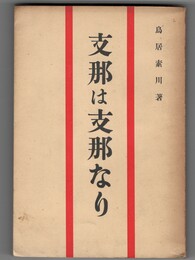 支那は支那なり