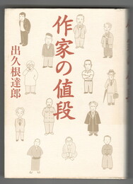 作家の値段