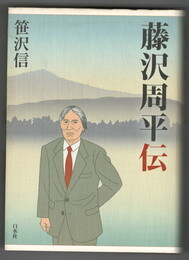 藤沢周平伝