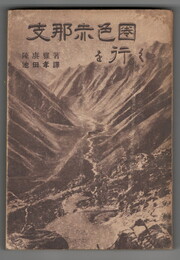 支那赤色圏を行く
