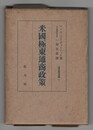 世界経済選書２　米国極東通商政策