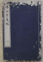 仏山堂遺稿