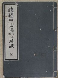 修道用心偈六百首布鼓