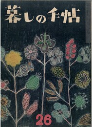 暮しの手帖　第２６号