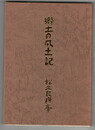 郷土の風土記