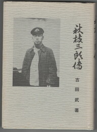 秋枝三郎伝