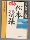松本清張　読む・学ぶ　ビジネスマン読本