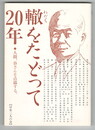 轍をたどって２０年　人間谷さんを点描する