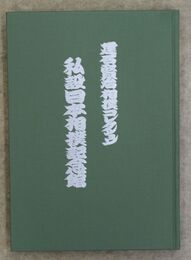 私設日本相撲記念館　建石賢治の相撲コレクション