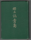 郷土誌　青島